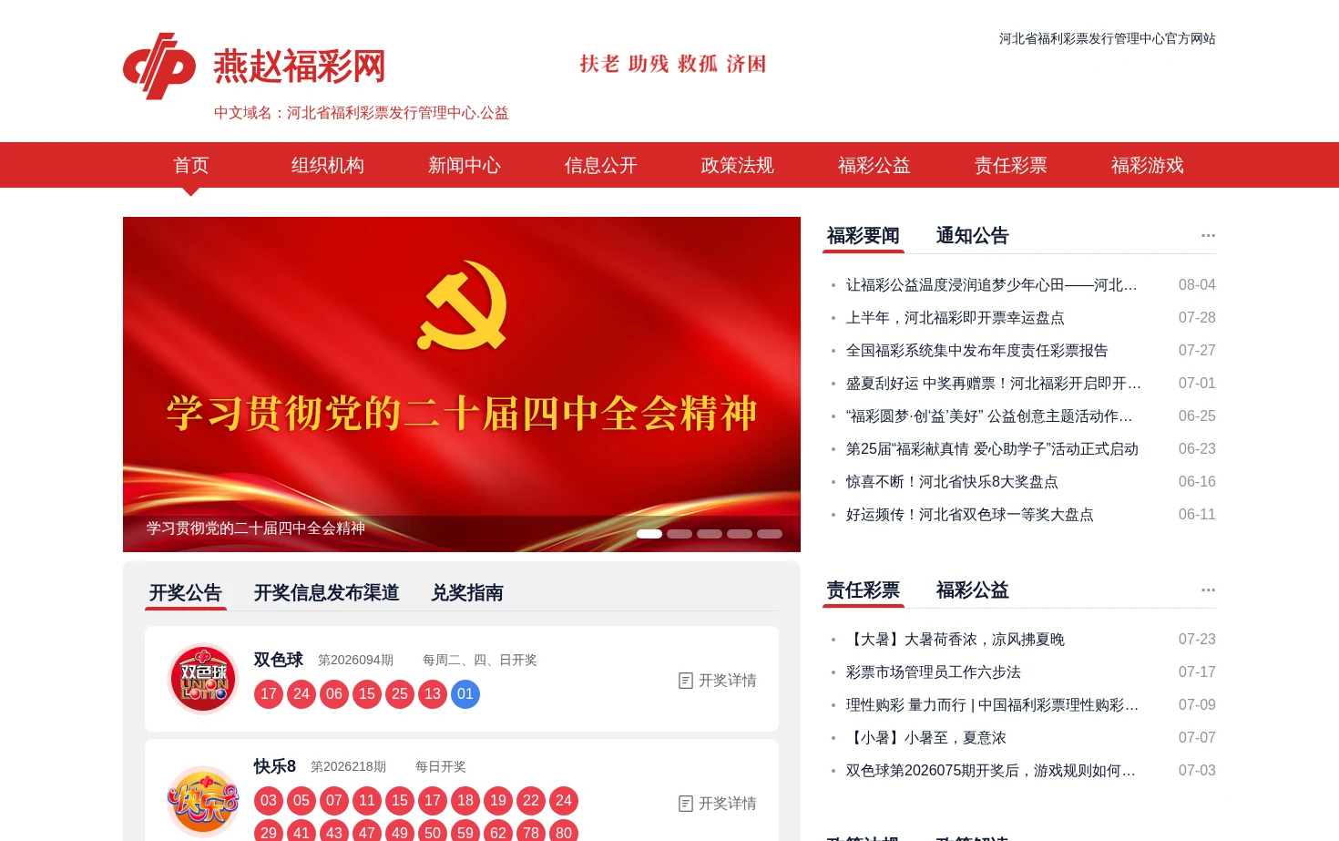 燕赵福利彩票网 页面快照